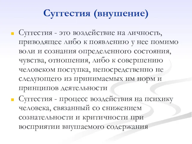 Суггестия (внушение) Суггестия - это воздействие на личность, приводящее либо