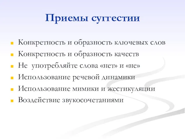 Приемы суггестии Конкретность и образность ключевых слов Конкретность и образность