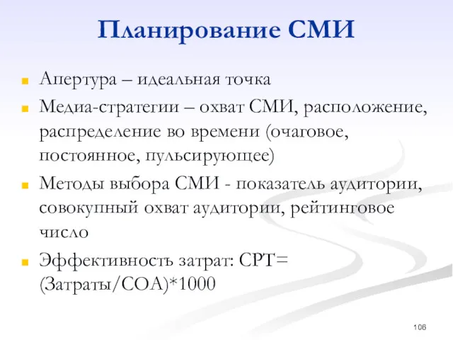 Планирование СМИ Апертура – идеальная точка Медиа-стратегии – охват СМИ,