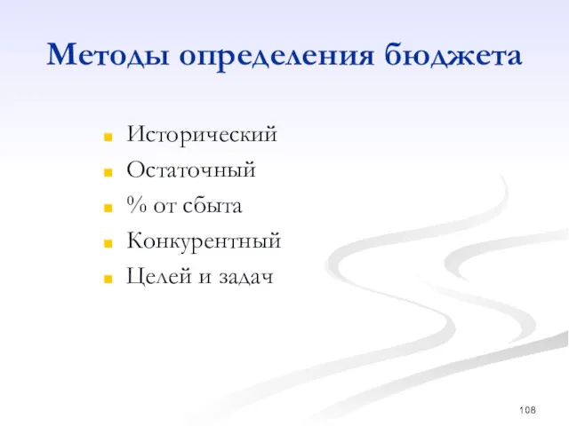 Методы определения бюджета Исторический Остаточный % от сбыта Конкурентный Целей и задач