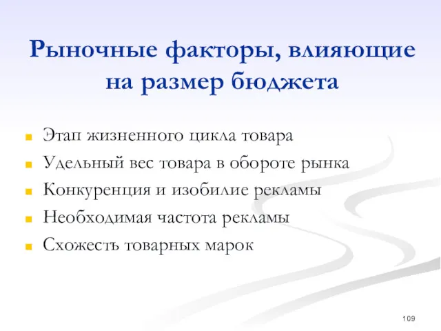 Рыночные факторы, влияющие на размер бюджета Этап жизненного цикла товара