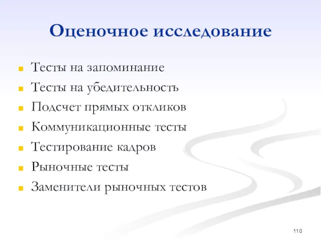 Оценочное исследование Тесты на запоминание Тесты на убедительность Подсчет прямых