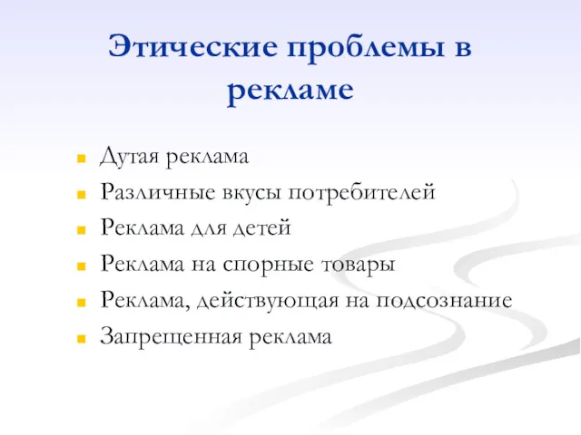 Этические проблемы в рекламе Дутая реклама Различные вкусы потребителей Реклама