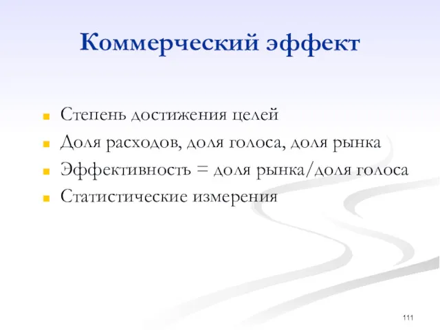 Коммерческий эффект Степень достижения целей Доля расходов, доля голоса, доля