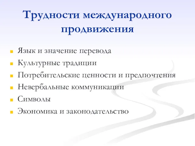 Трудности международного продвижения Язык и значение перевода Культурные традиции Потребительские