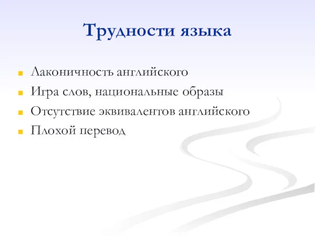 Трудности языка Лаконичность английского Игра слов, национальные образы Отсутствие эквивалентов английского Плохой перевод