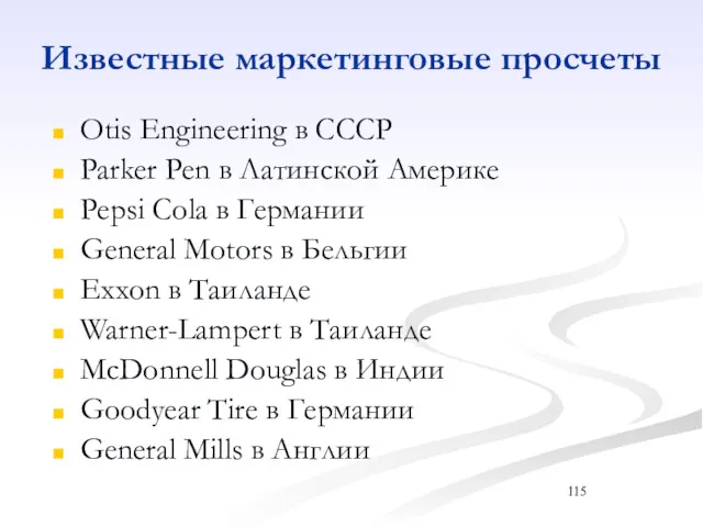 Известные маркетинговые просчеты Otis Engineering в СССР Parker Pen в