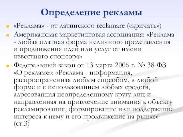 Определение рекламы «Реклама» - от латинского reclamare («кричать») Американская маркетинговая