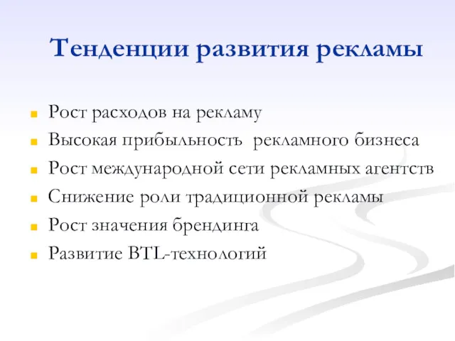 Тенденции развития рекламы Рост расходов на рекламу Высокая прибыльность рекламного