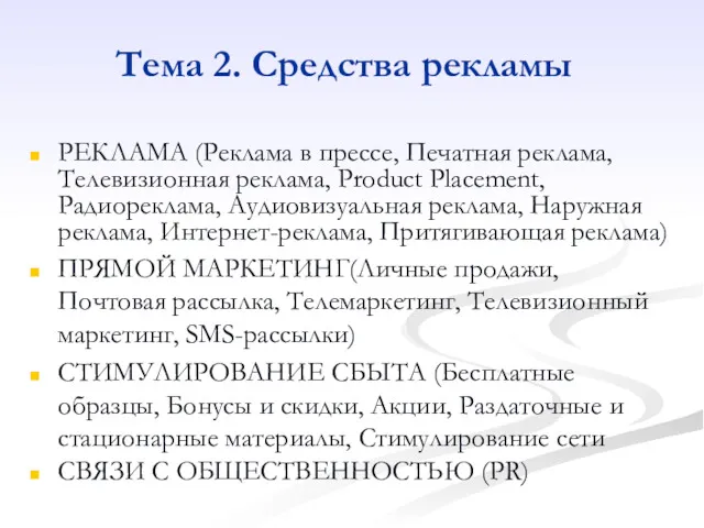 Тема 2. Средства рекламы РЕКЛАМА (Реклама в прессе, Печатная реклама,