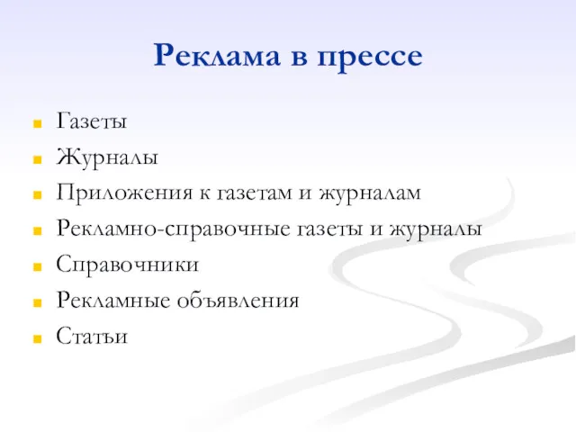 Реклама в прессе Газеты Журналы Приложения к газетам и журналам