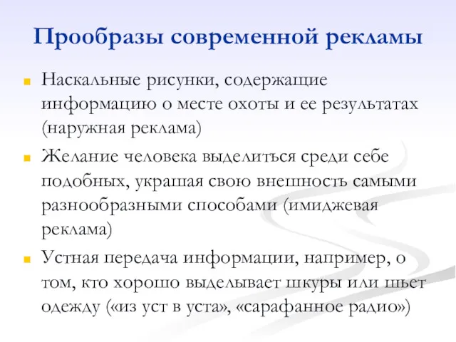 Прообразы современной рекламы Наскальные рисунки, содержащие информацию о месте охоты