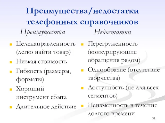 Преимущества/недостатки телефонных справочников Целенаправленность (легко найти товар) Низкая стоимость Гибкость