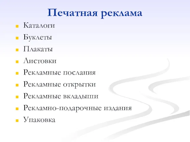 Печатная реклама Каталоги Буклеты Плакаты Листовки Рекламные послания Рекламные открытки Рекламные вкладыши Рекламно-подарочные издания Упаковка