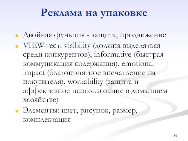 Реклама на упаковке Двойная функция - защита, продвижение VIEW-тест: visibility