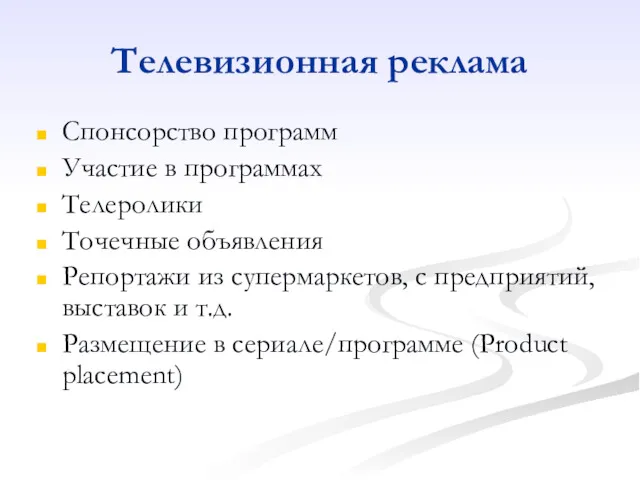 Телевизионная реклама Спонсорство программ Участие в программах Телеролики Точечные объявления