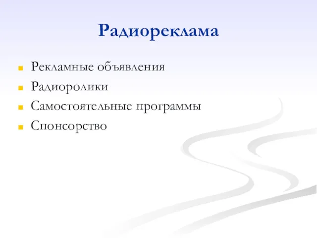 Радиореклама Рекламные объявления Радиоролики Самостоятельные программы Спонсорство