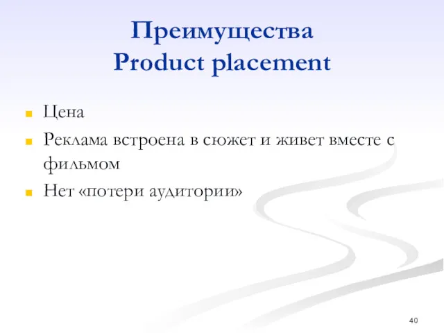 Преимущества Product placement Цена Реклама встроена в сюжет и живет вместе с фильмом Нет «потери аудитории»