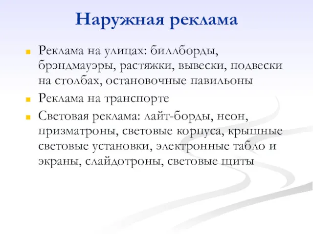 Наружная реклама Реклама на улицах: биллборды, брэндмауэры, растяжки, вывески, подвески