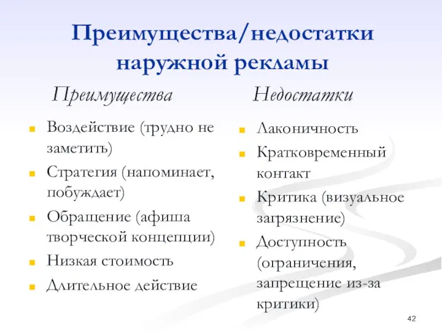 Преимущества/недостатки наружной рекламы Воздействие (трудно не заметить) Стратегия (напоминает, побуждает)