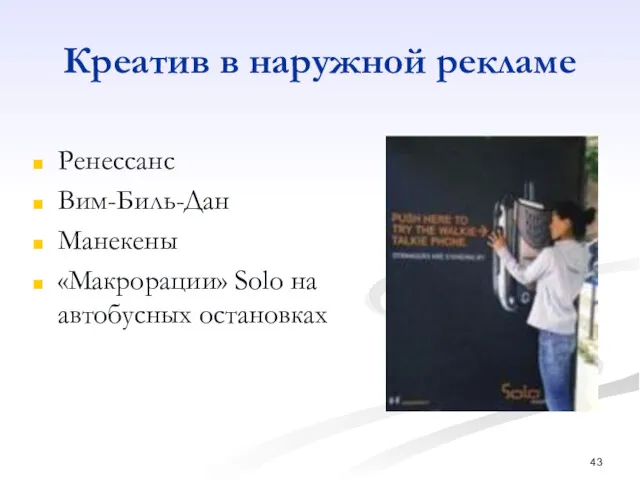 Креатив в наружной рекламе Ренессанс Вим-Биль-Дан Манекены «Макрорации» Solo на автобусных остановках