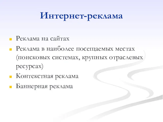 Интернет-реклама Реклама на сайтах Реклама в наиболее посещаемых местах (поисковых