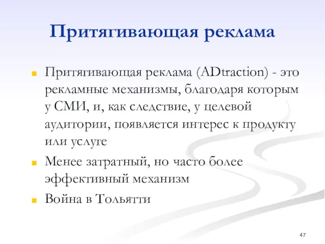 Притягивающая реклама Притягивающая реклама (ADtraction) - это рекламные механизмы, благодаря