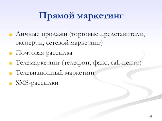 Прямой маркетинг Личные продажи (торговые представители, эксперты, сетевой маркетинг) Почтовая