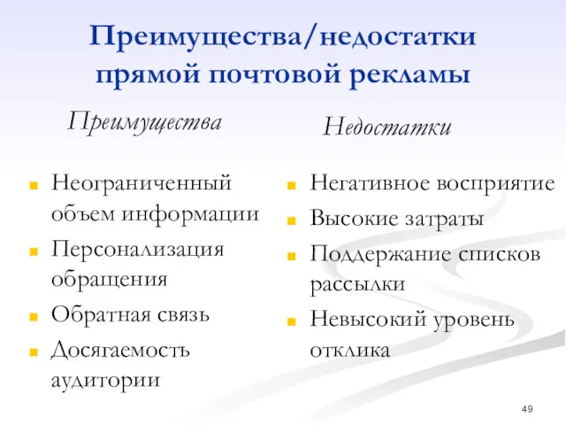 Преимущества/недостатки прямой почтовой рекламы Неограниченный объем информации Персонализация обращения Обратная