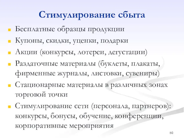 Стимулирование сбыта Бесплатные образцы продукции Купоны, скидки, уценки, подарки Акции