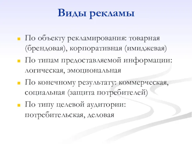 Виды рекламы По объекту рекламирования: товарная (брендовая), корпоративная (имиджевая) По