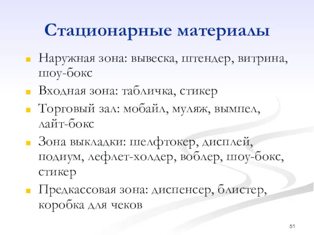 Стационарные материалы Наружная зона: вывеска, штендер, витрина, шоу-бокс Входная зона: