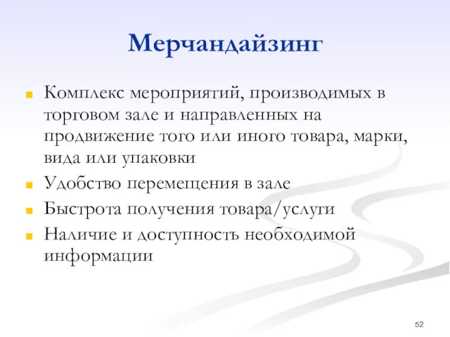 Мерчандайзинг Комплекс мероприятий, производимых в торговом зале и направленных на