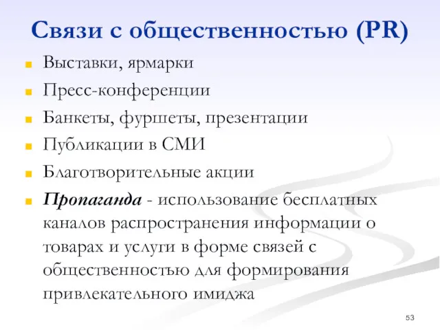 Связи с общественностью (PR) Выставки, ярмарки Пресс-конференции Банкеты, фуршеты, презентации