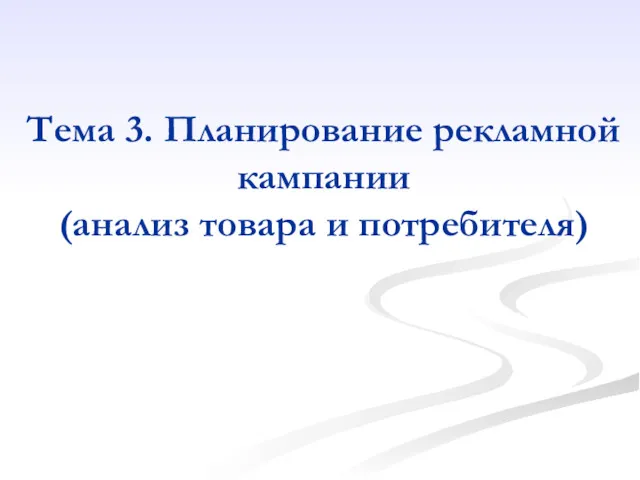 Тема 3. Планирование рекламной кампании (анализ товара и потребителя)