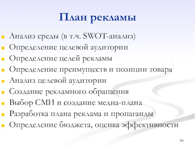 План рекламы Анализ среды (в т.ч. SWOT-анализ) Определение целевой аудитории