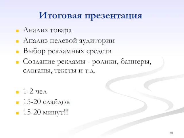 Итоговая презентация Анализ товара Анализ целевой аудитории Выбор рекламных средств