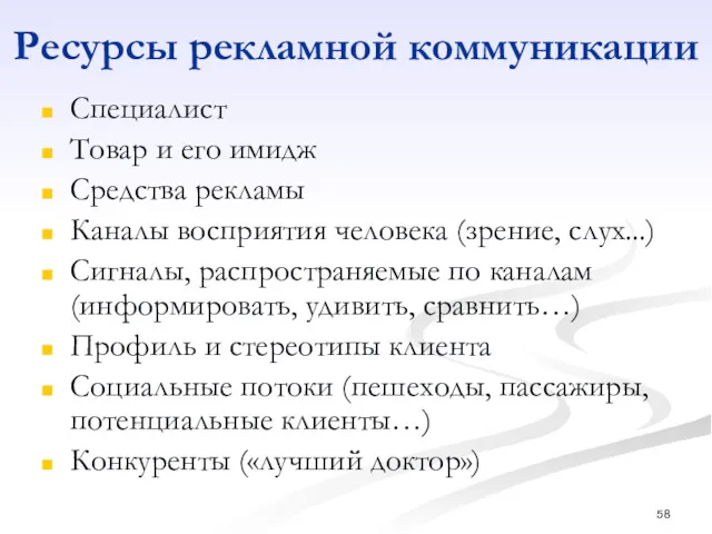 Ресурсы рекламной коммуникации Специалист Товар и его имидж Средства рекламы