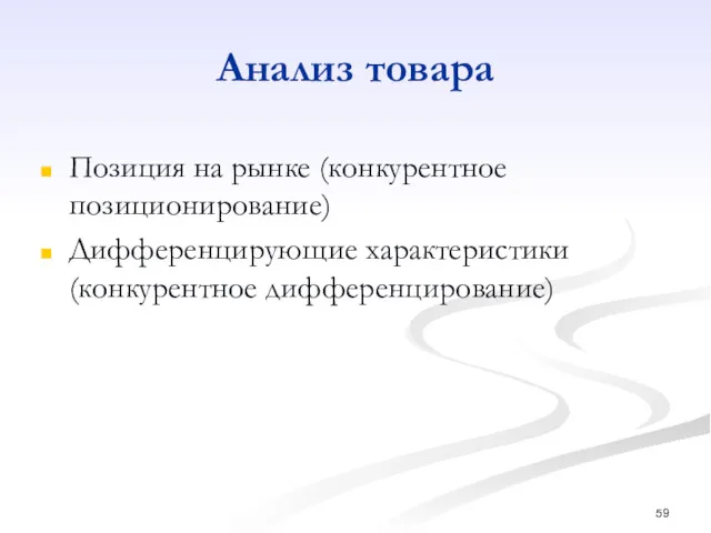 Анализ товара Позиция на рынке (конкурентное позиционирование) Дифференцирующие характеристики (конкурентное дифференцирование)