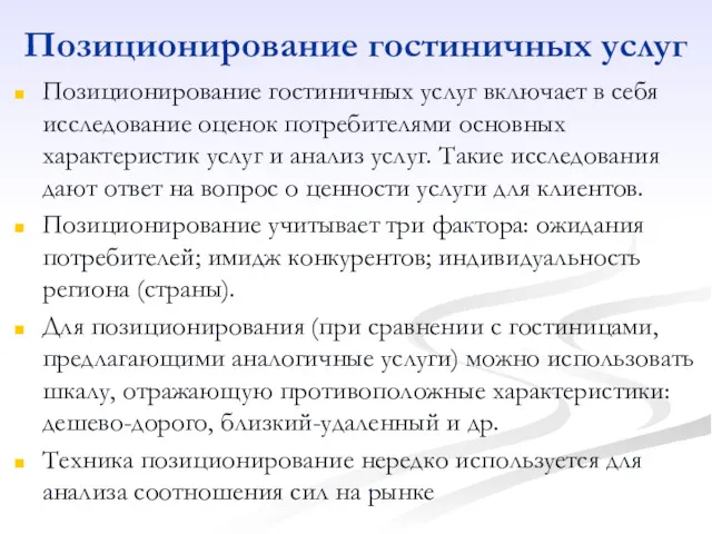 Позиционирование гостиничных услуг Позиционирование гостиничных услуг включает в себя исследование