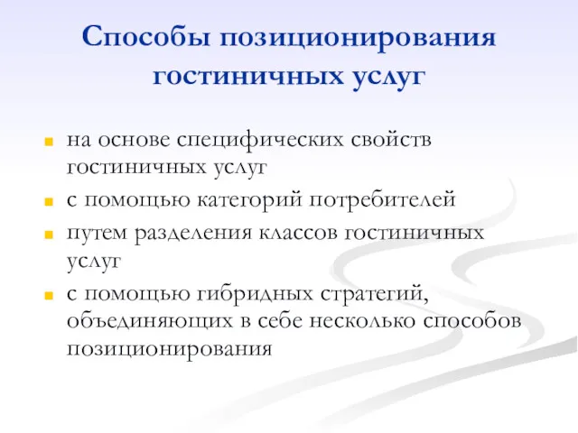 Способы позиционирования гостиничных услуг на основе специфических свойств гостиничных услуг