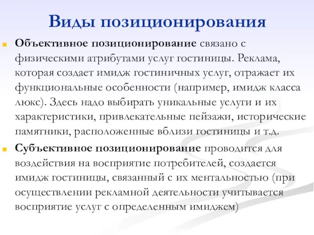 Виды позиционирования Объективное позиционирование связано с физическими атрибутами услуг гостиницы.