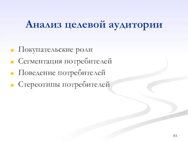 Анализ целевой аудитории Покупательские роли Сегментация потребителей Поведение потребителей Стереотипы потребителей