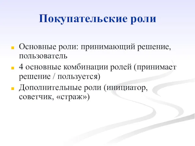 Покупательские роли Основные роли: принимающий решение, пользователь 4 основные комбинации