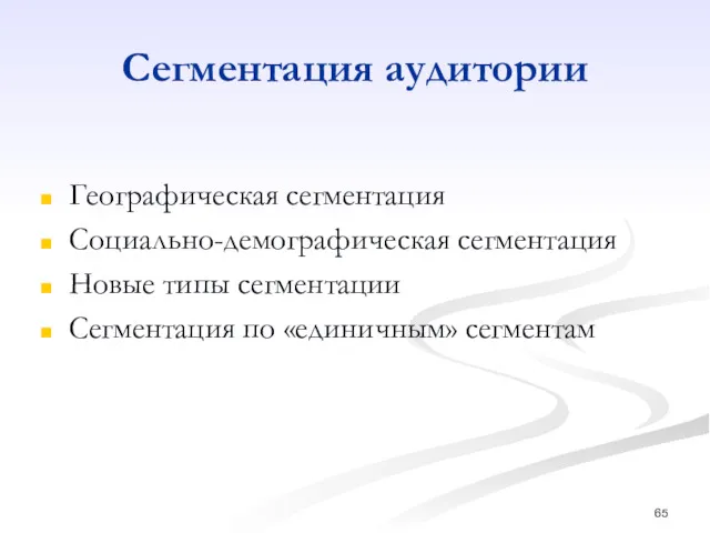 Сегментация аудитории Географическая сегментация Социально-демографическая сегментация Новые типы сегментации Сегментация по «единичным» сегментам