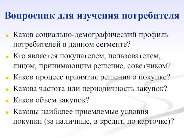 Вопросник для изучения потребителя Каков социально-демографический профиль потребителей в данном