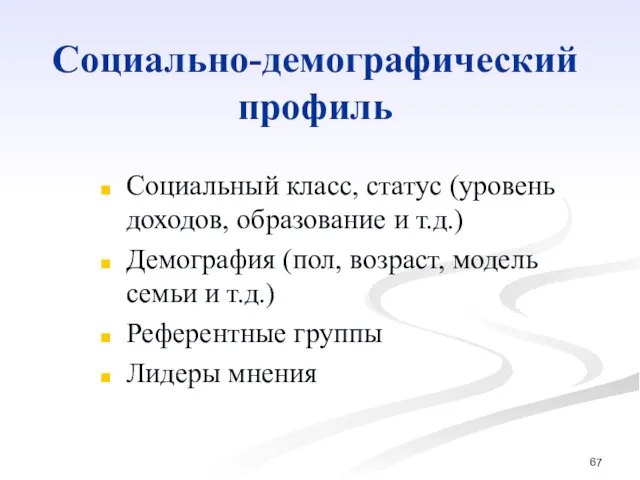 Социально-демографический профиль Социальный класс, статус (уровень доходов, образование и т.д.)