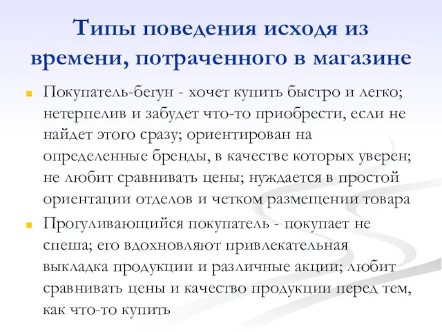 Типы поведения исходя из времени, потраченного в магазине Покупатель-бегун -