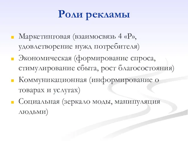 Роли рекламы Маркетинговая (взаимосвязь 4 «Р», удовлетворение нужд потребителя) Экономическая