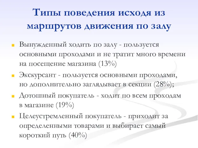 Типы поведения исходя из маршрутов движения по залу Вынужденный ходить